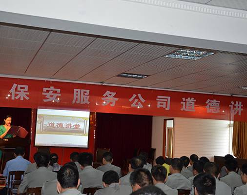 组织保安道德讲堂